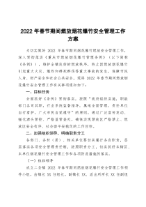 2022年春节期间燃放烟花爆竹安全管理工作方案