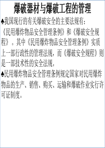 工程爆破作业人员培训资料