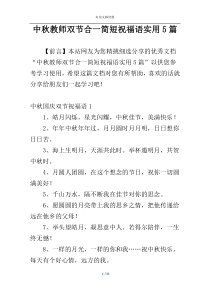 中秋教师双节合一简短祝福语实用5篇