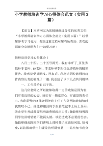 小学教师培训学习心得体会范文（实用3篇）