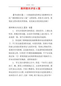 教师期末评语4篇