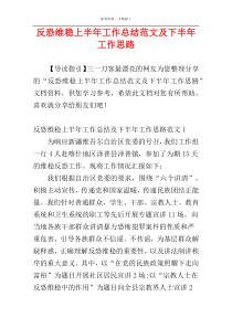 反恐维稳上半年工作总结范文及下半年工作思路