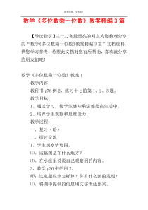 数学《多位数乘一位数》教案精编3篇