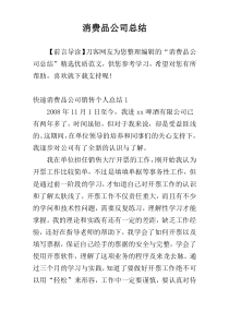 消费品公司总结