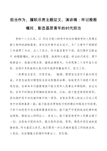 担当作为履职尽责主题征文演讲稿牢记殷殷嘱托彰显基层青年的时代担当