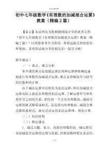 初中七年级数学《有理数的加减混合运算》教案（精编2篇）