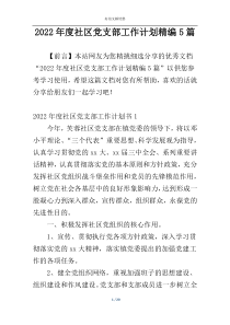 2022年度社区党支部工作计划精编5篇