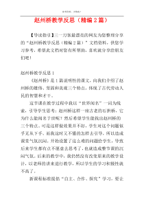 赵州桥教学反思（精编2篇）