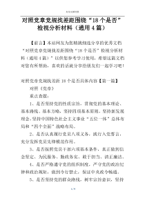 对照党章党规找差距围绕“18个是否”检视分析材料（通用4篇）