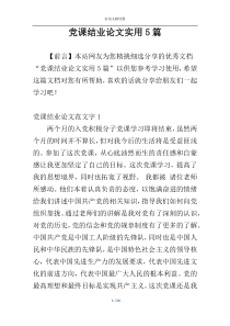 党课结业论文实用5篇