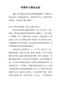 学期学习情况总结