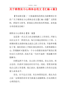 关于销售实习心得体会范文【汇编4篇】