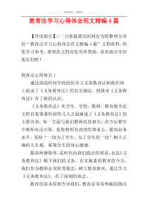 教育法学习心得体会范文精编4篇