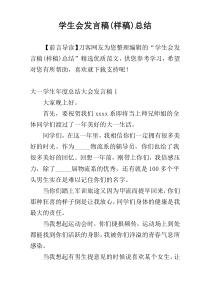 学生会发言稿(样稿)总结