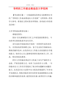 导师的工作就业推选信大学范例