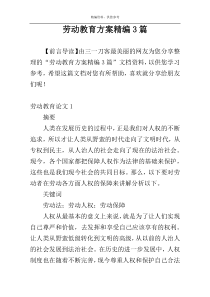 劳动教育方案精编3篇