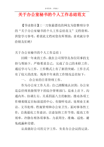 关于办公室秘书的个人工作总结范文