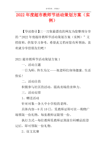 2022年度超市教师节活动策划方案（实例）