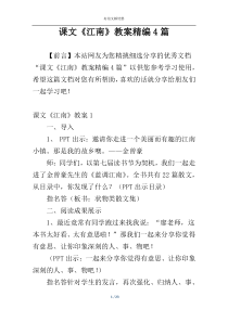 课文《江南》教案精编4篇