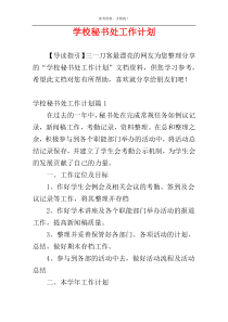 学校秘书处工作计划