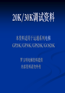 巨人通力内部20K调试培训教材(1)