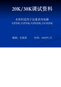 巨人通力内部20K调试培训教材