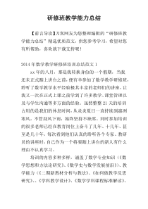 研修班教学能力总结