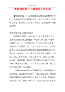 党章内容学习心得体会范文3篇