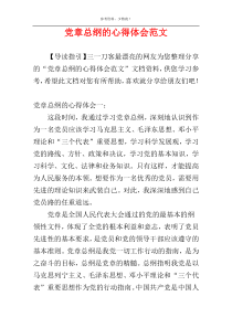 党章总纲的心得体会范文