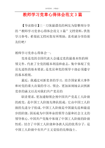 教师学习党章心得体会范文3篇