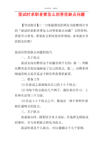 面试时求职者要怎么回答优缺点问题