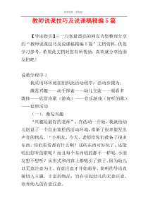 教师说课技巧及说课稿精编5篇