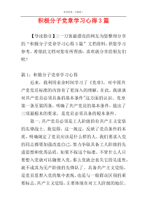 积极分子党章学习心得3篇