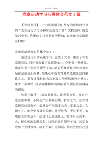 党章活动学习心得体会范文3篇