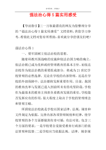 强法治心得5篇实用感受