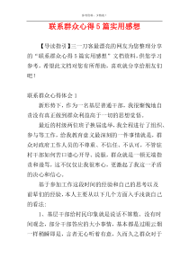 联系群众心得5篇实用感想