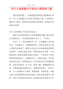 关于入党积极分子培训心得范例5篇