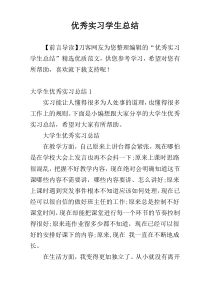 优秀实习学生总结