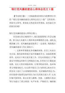 银行党风廉政建设心得体会范文3篇