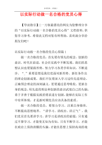 以实际行动做一名合格的党员心得