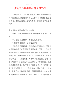 成为党员后你要如何学习工作