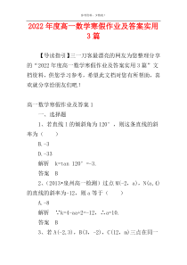 2022年度高一数学寒假作业及答案实用3篇