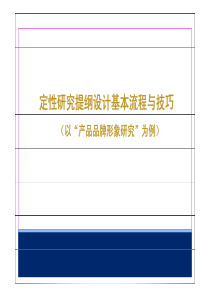 市场研究培训课件-定性研究提纲设计技巧-讲义稿