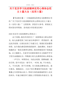 关于党员学习抗疫精神实用心得体会范文5篇大全（实用5篇）