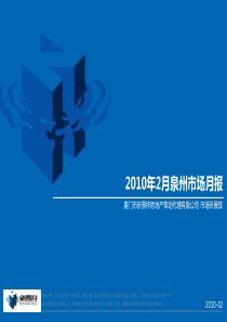 XXXX年2月福建泉州房地产市场月报_15页_新景祥