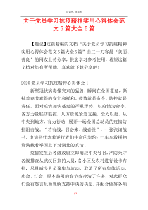 关于党员学习抗疫精神实用心得体会范文5篇大全5篇