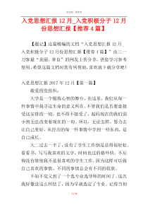 入党思想汇报12月_入党积极分子12月份思想汇报【推荐4篇】