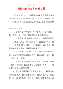 回母校留言短句经典2篇