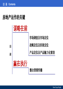 房地产操盘实战攻略培训