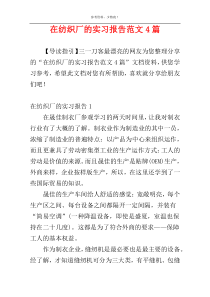 在纺织厂的实习报告范文4篇